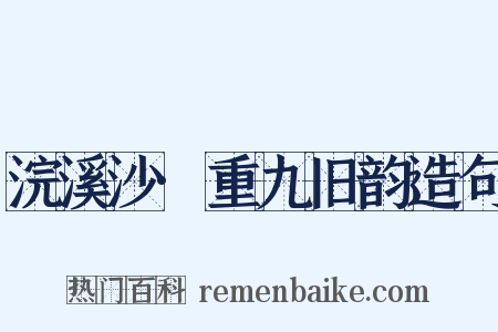 浣溪沙·重九旧韵造句是什么意思的图片